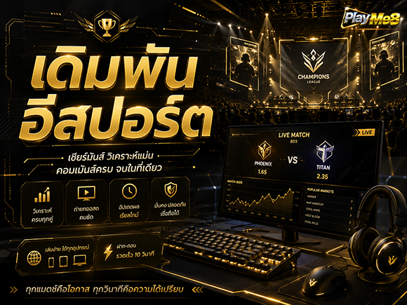อีสปอร์ต Playme8 Center