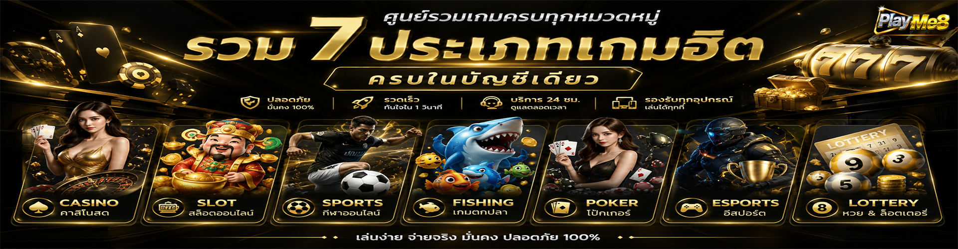 Playme8 Center ศูนย์รวมเกมออนไลน์ 7 ประเภท