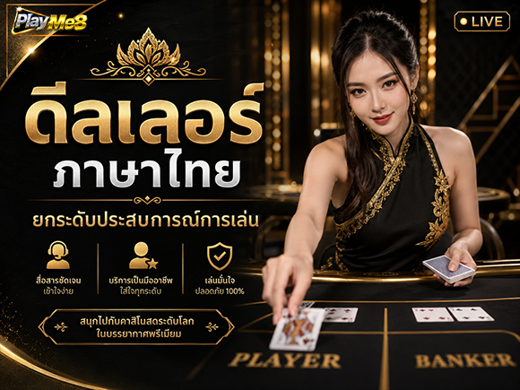 ดีลเลอร์คาสิโนสด Playme8 Center