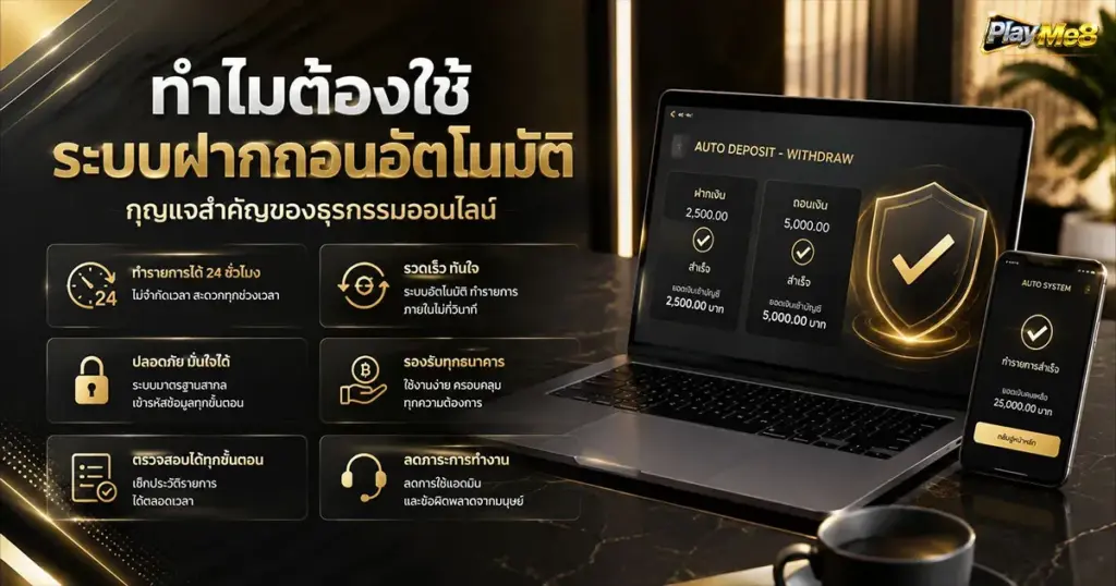 ทำไมต้องใช้ระบบฝากถอนอัตโนมัติ กุญแจสำคัญของธุรกรรมออนไลน์