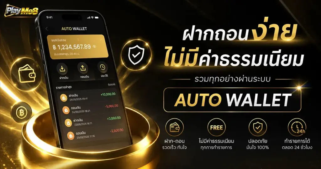 ฝากถอนง่ายไม่มีค่าธรรมเนียม รวมทุกอย่างผ่านระบบ Auto Wallet