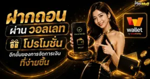 ฝากถอนผ่านวอลเลท โปรโมชัน อีกขั้นของการจัดการเงินที่ง่ายขึ้น