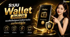 ระบบ Wallet อัตโนมัติ แนวคิดใหม่ของการจัดการเงินบนโลกดิจิทัล