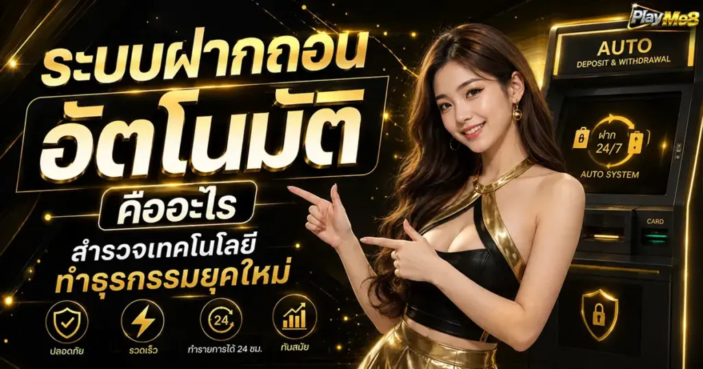 ระบบฝากถอนอัตโนมัติ คืออะไร สำรวจเทคโนโลยี ทำธุรกรรมยุคใหม่