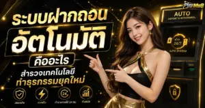 ระบบฝากถอนอัตโนมัติ คืออะไร สำรวจเทคโนโลยี ทำธุรกรรมยุคใหม่