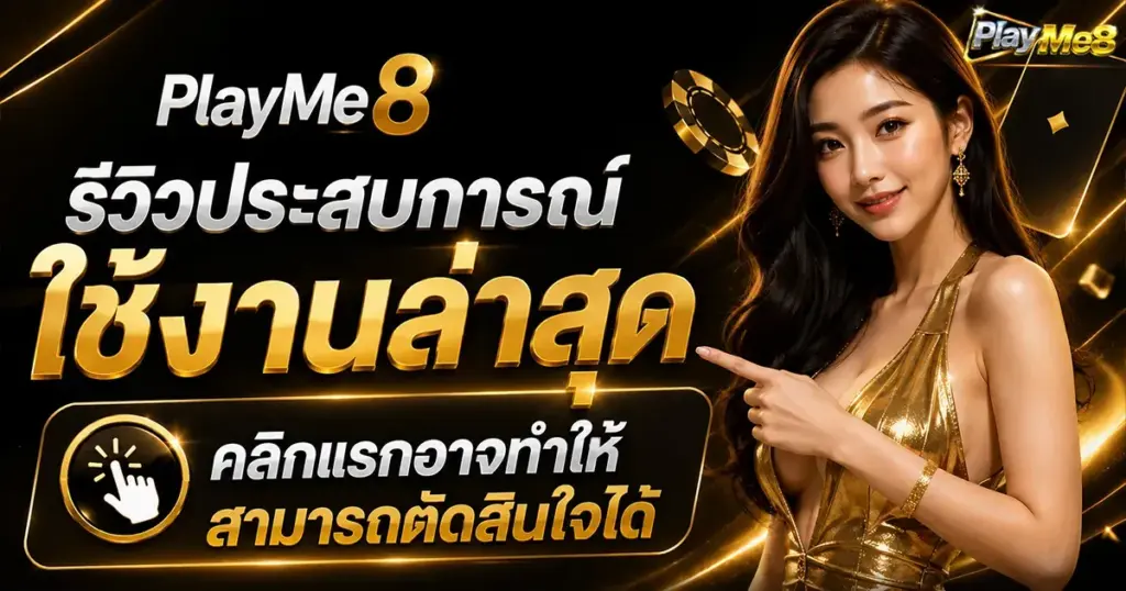 รีวิวประสบการณ์ใช้งานล่าสุด คลิกแรกอาจทำให้สามารถตัดสินใจได้