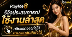รีวิวประสบการณ์ใช้งานล่าสุด คลิกแรกอาจทำให้สามารถตัดสินใจได้